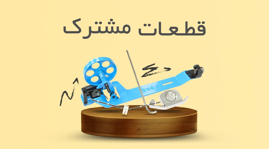 قطعات-مشترک-راسته-دوز1